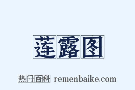 莲露图是什么意思的图片